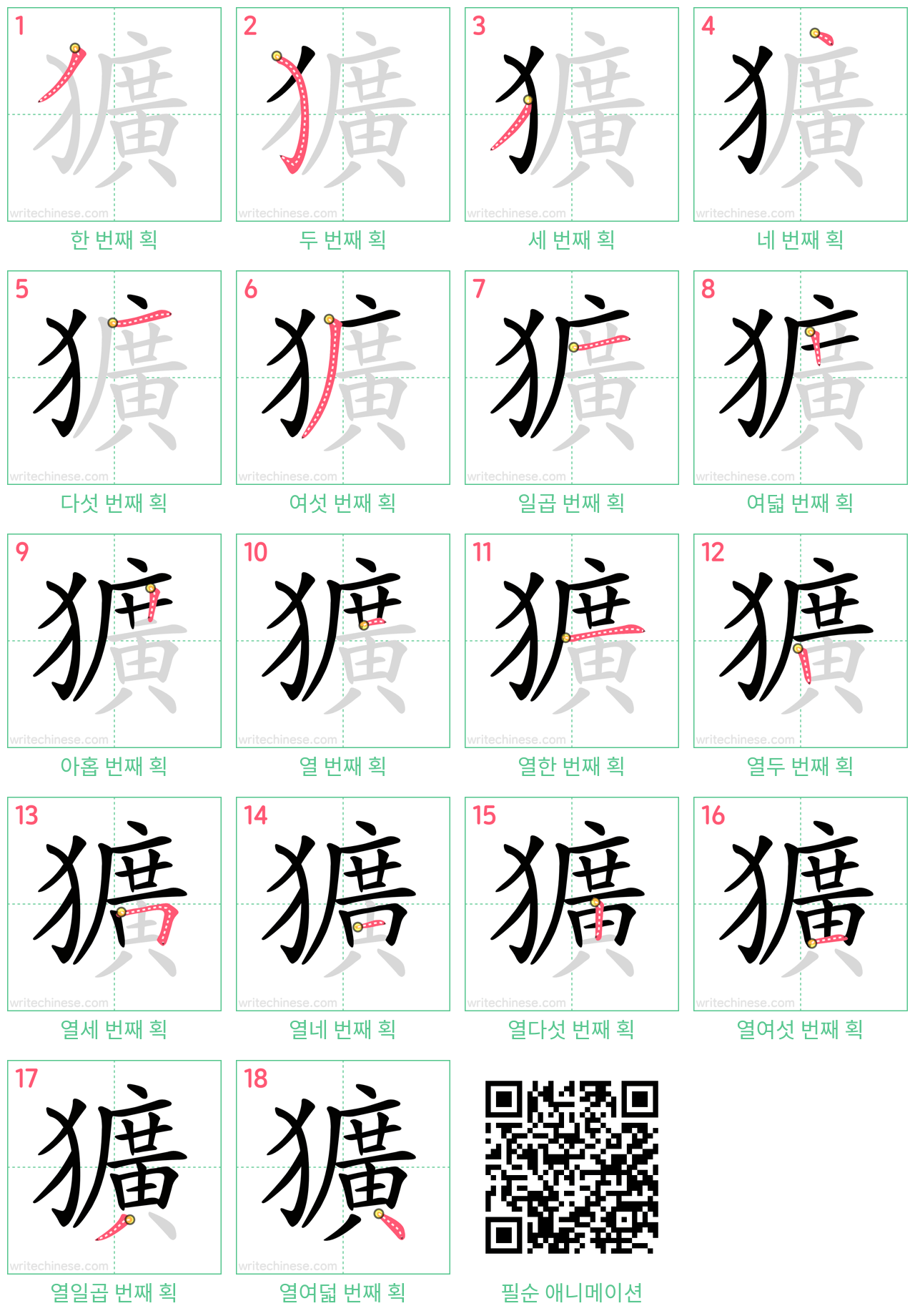 獷 step-by-step stroke order diagrams