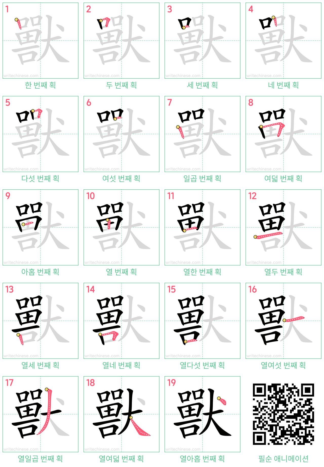 獸 step-by-step stroke order diagrams