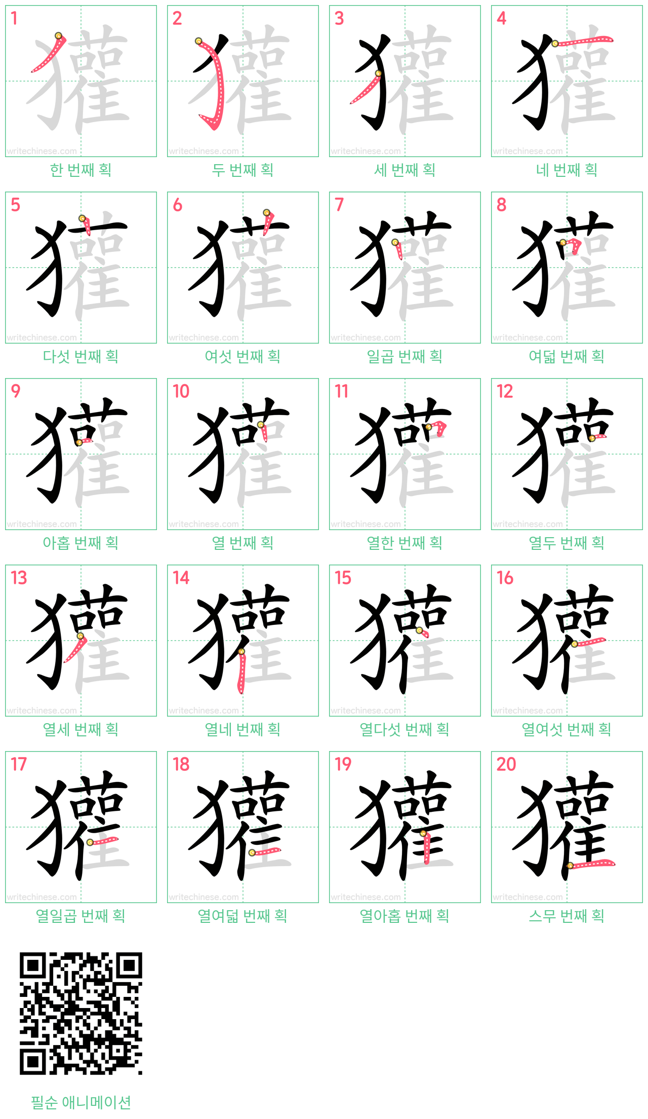 獾 step-by-step stroke order diagrams