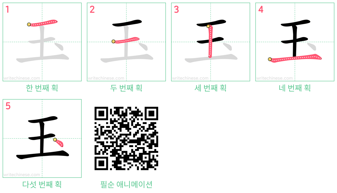 玉 step-by-step stroke order diagrams