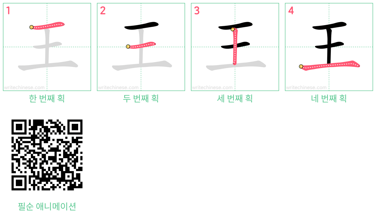 王 step-by-step stroke order diagrams