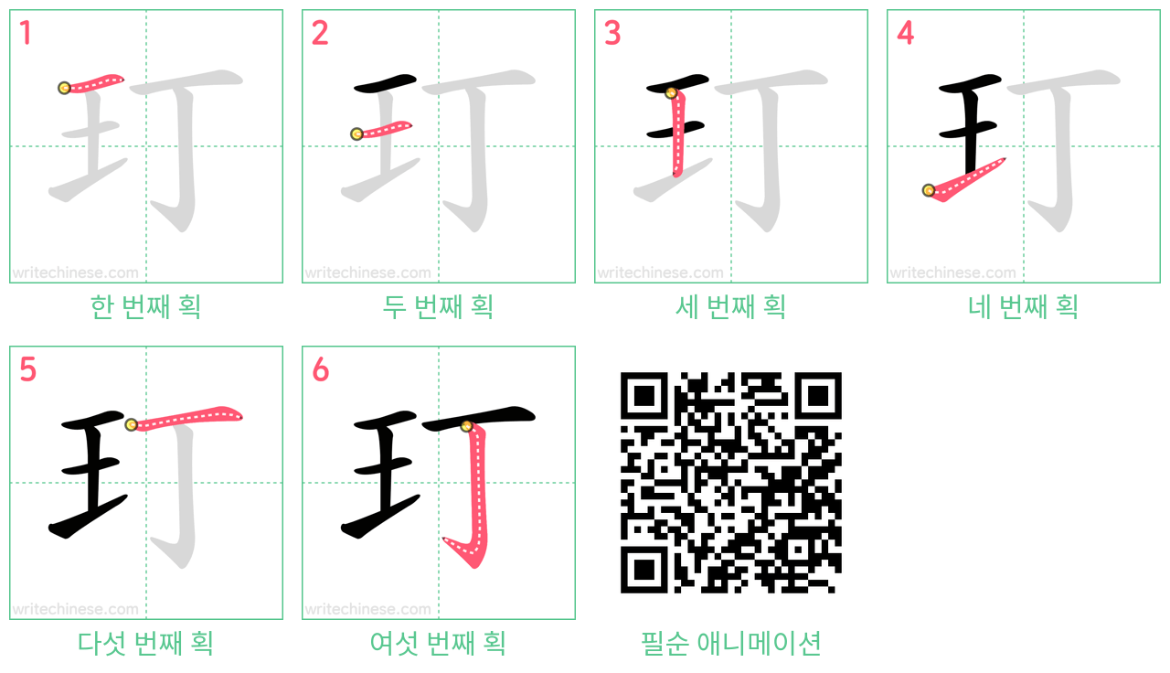 玎 step-by-step stroke order diagrams