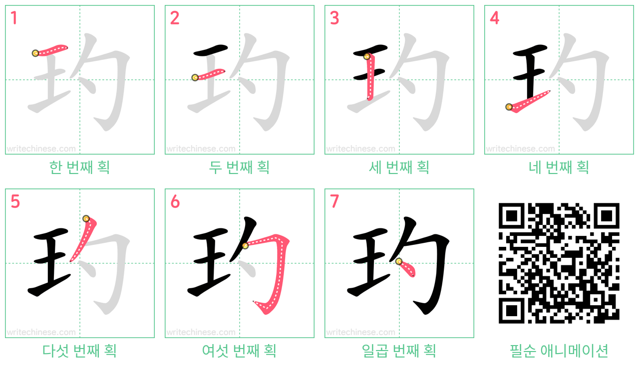 玓 step-by-step stroke order diagrams