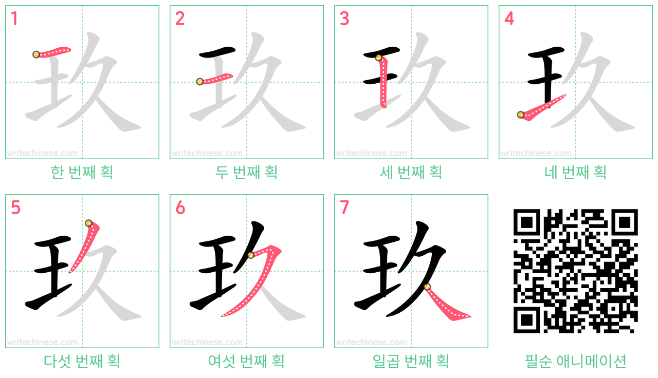 玖 step-by-step stroke order diagrams