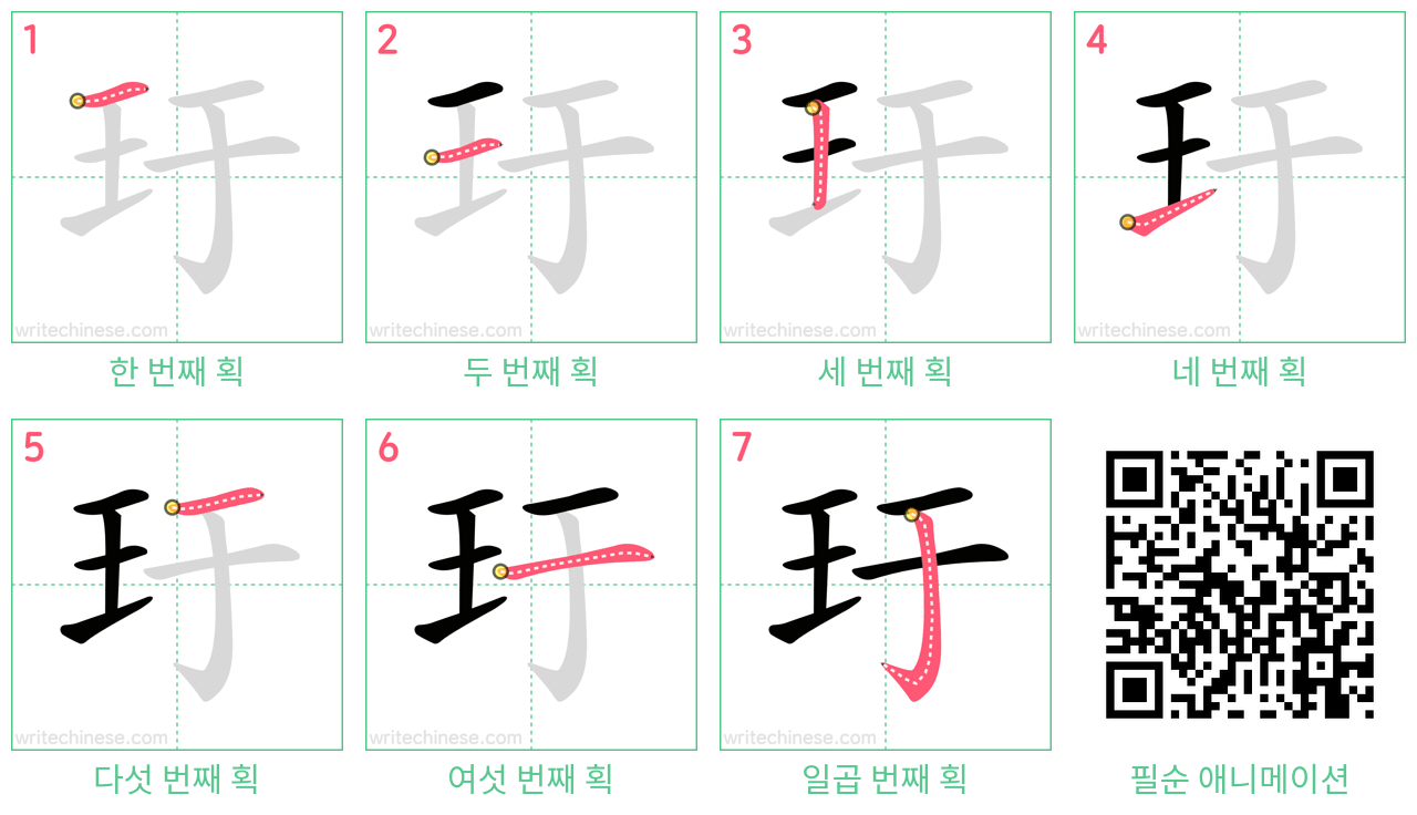 玗 step-by-step stroke order diagrams