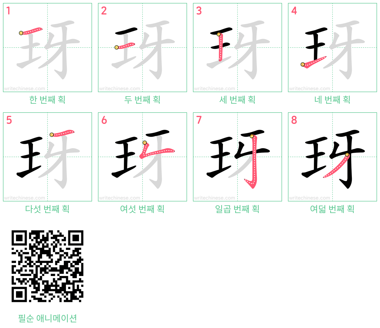 玡 step-by-step stroke order diagrams