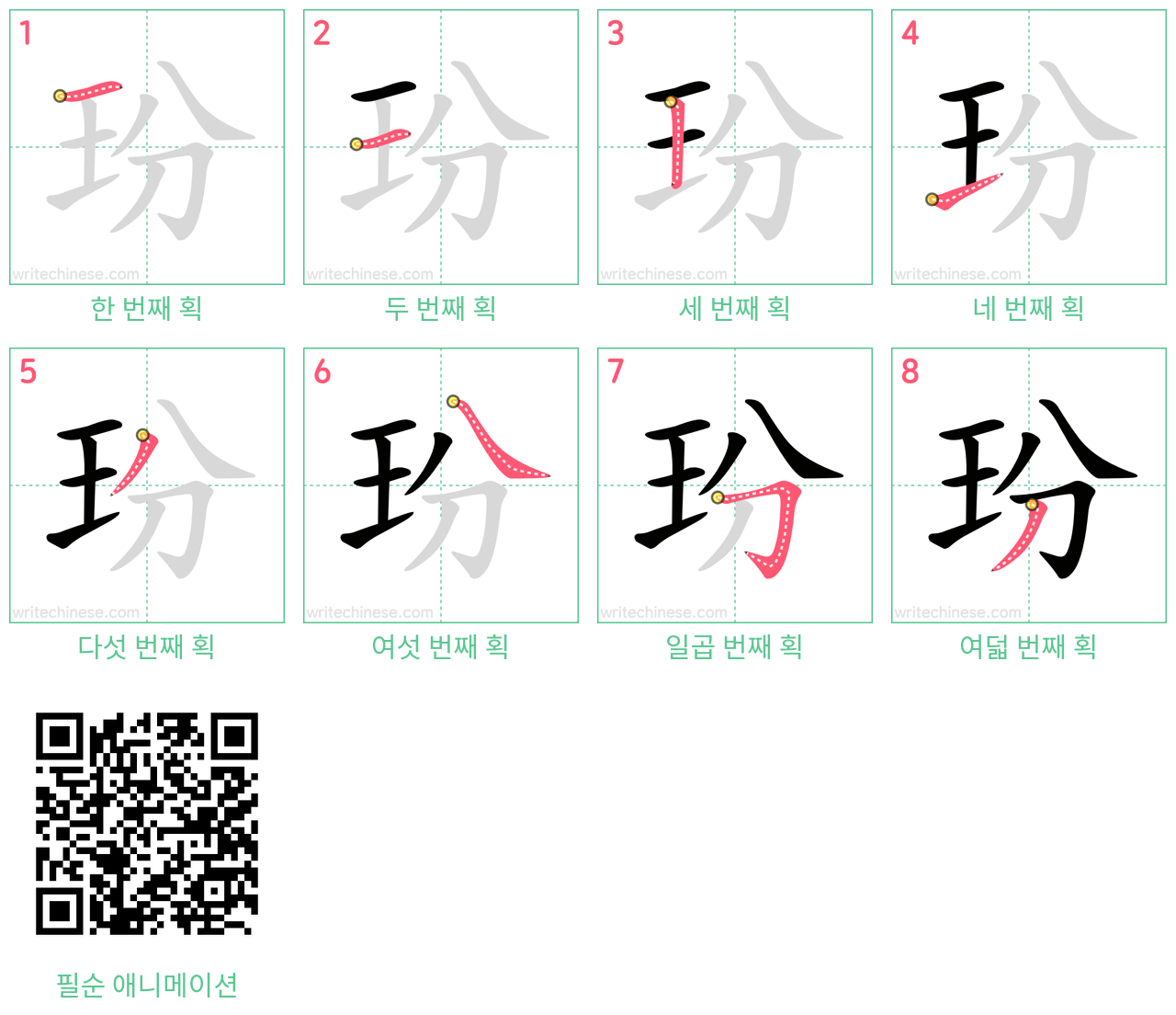 玢 step-by-step stroke order diagrams