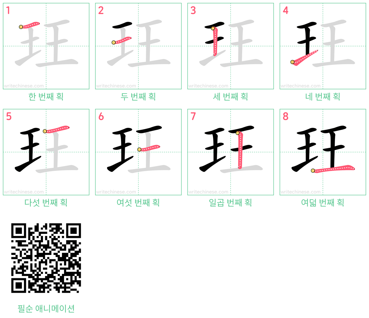 玨 step-by-step stroke order diagrams