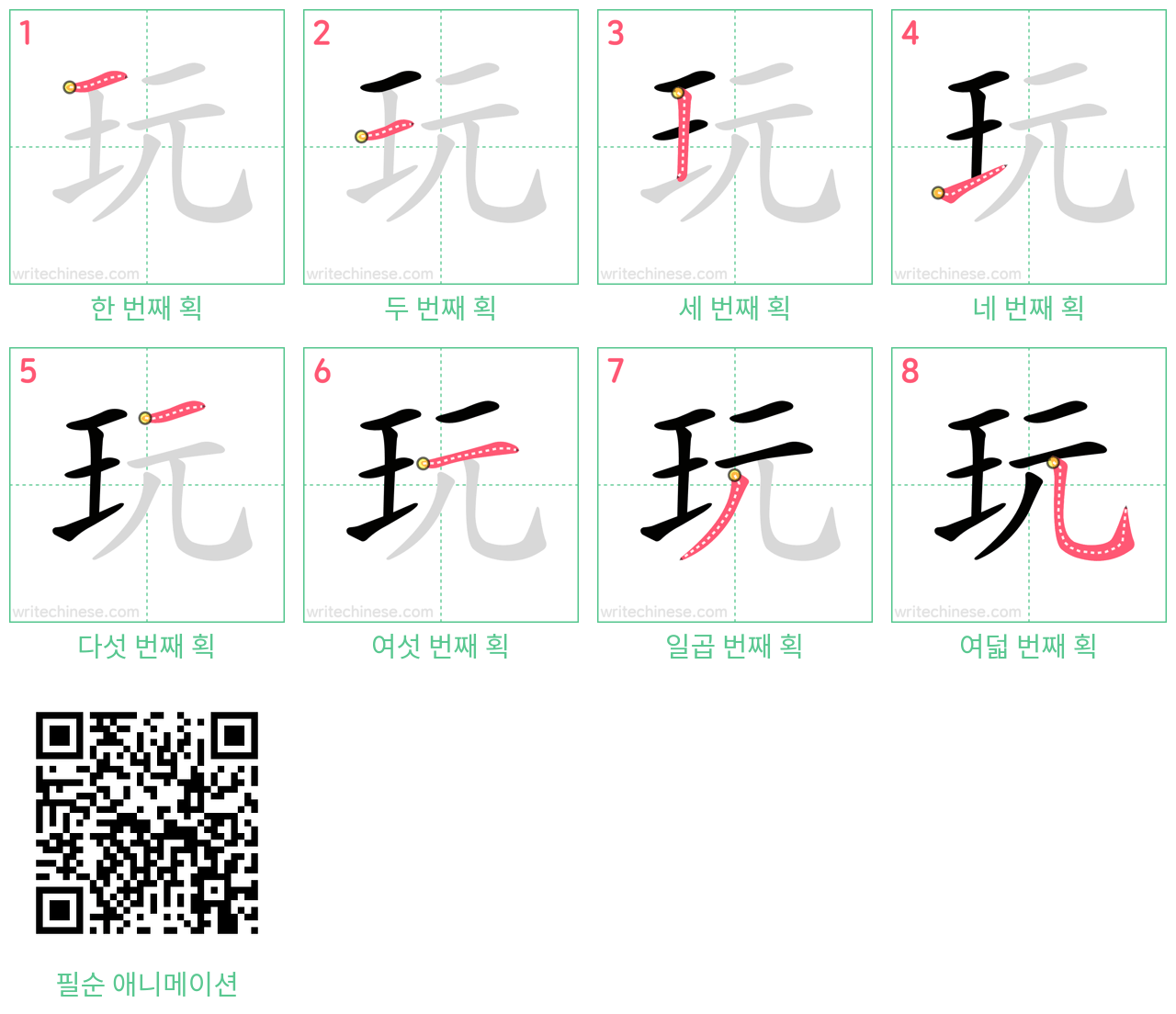 玩 step-by-step stroke order diagrams
