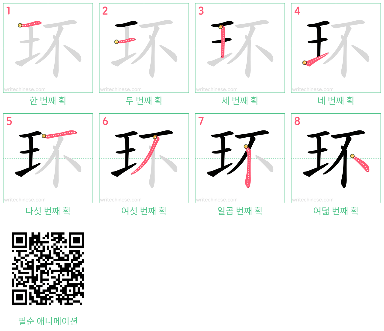 环 step-by-step stroke order diagrams