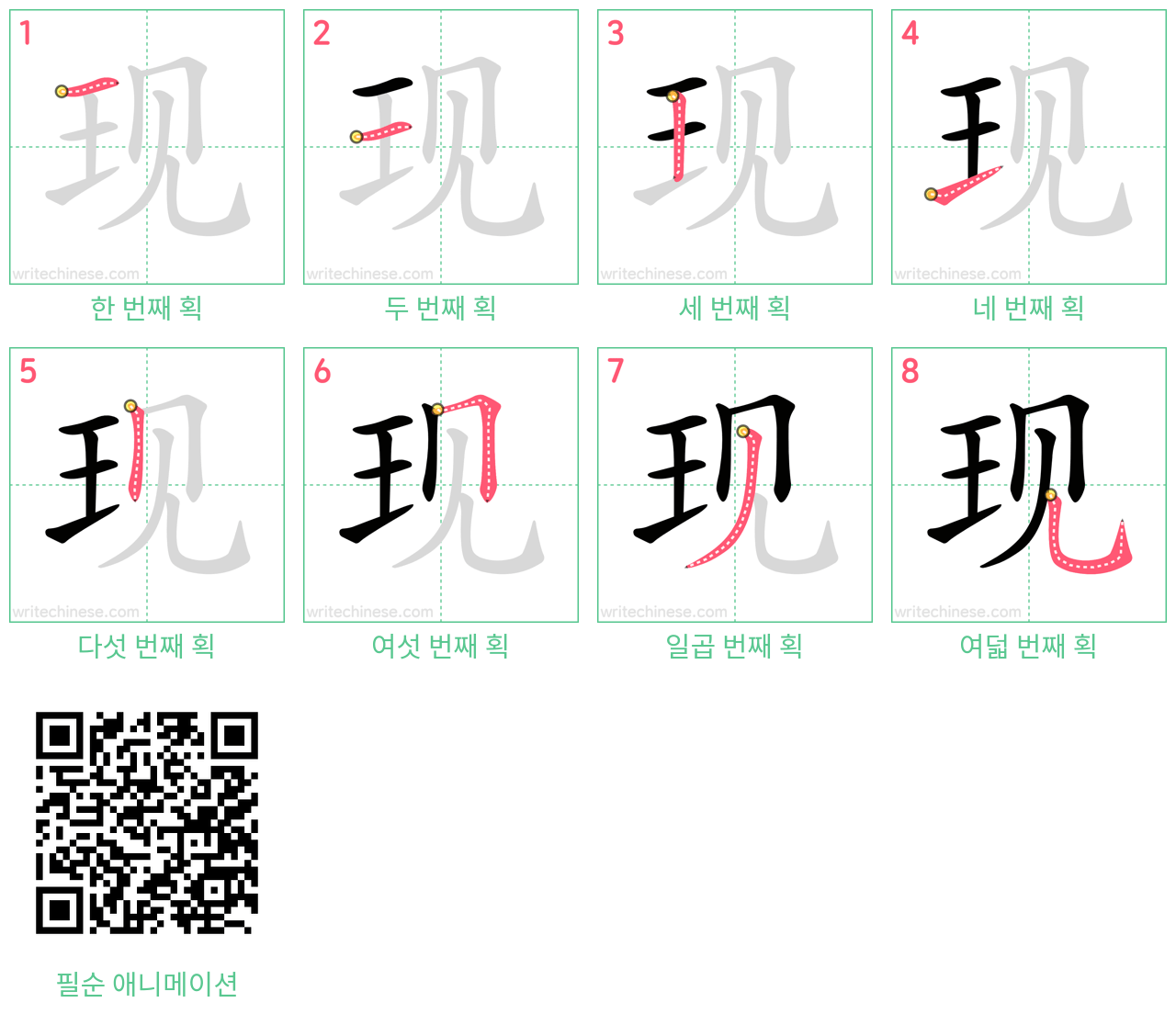 现 step-by-step stroke order diagrams