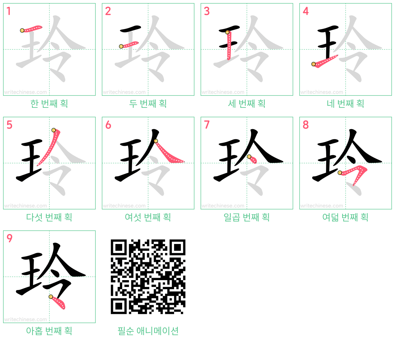 玲 step-by-step stroke order diagrams