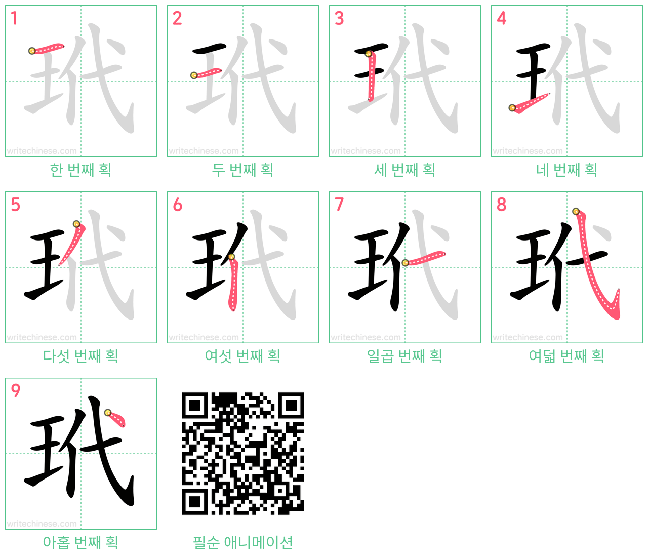玳 step-by-step stroke order diagrams