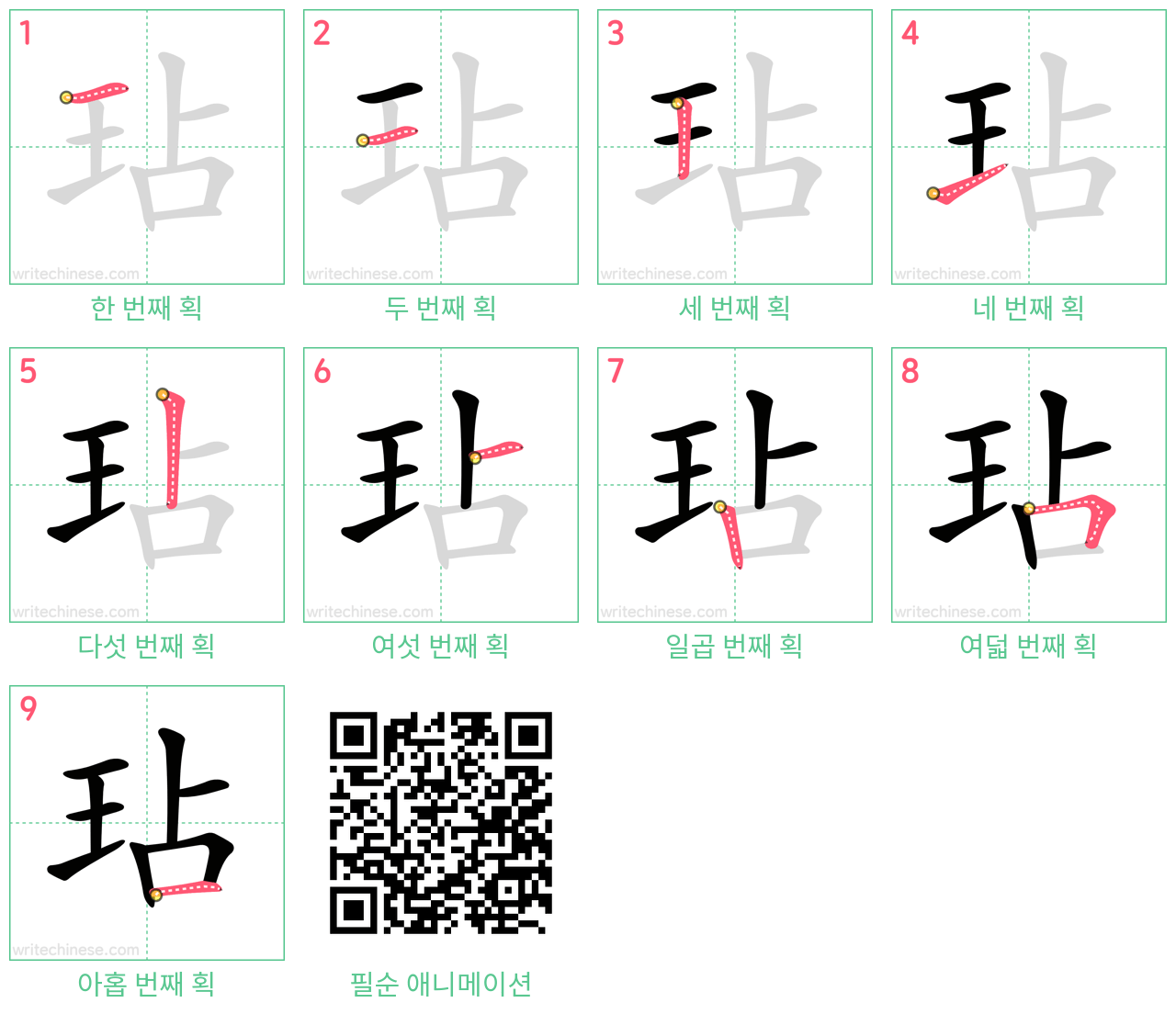 玷 step-by-step stroke order diagrams