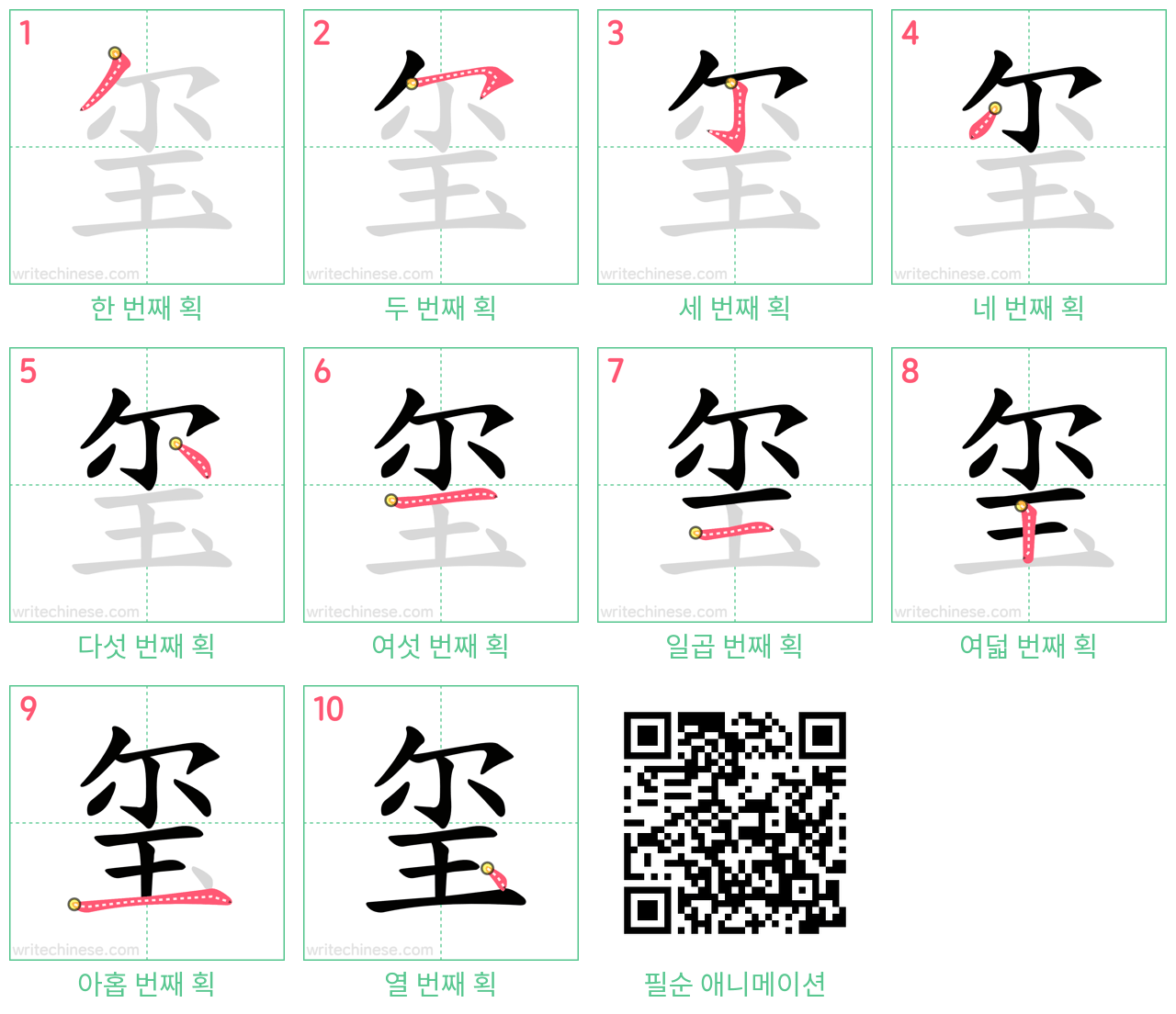玺 step-by-step stroke order diagrams