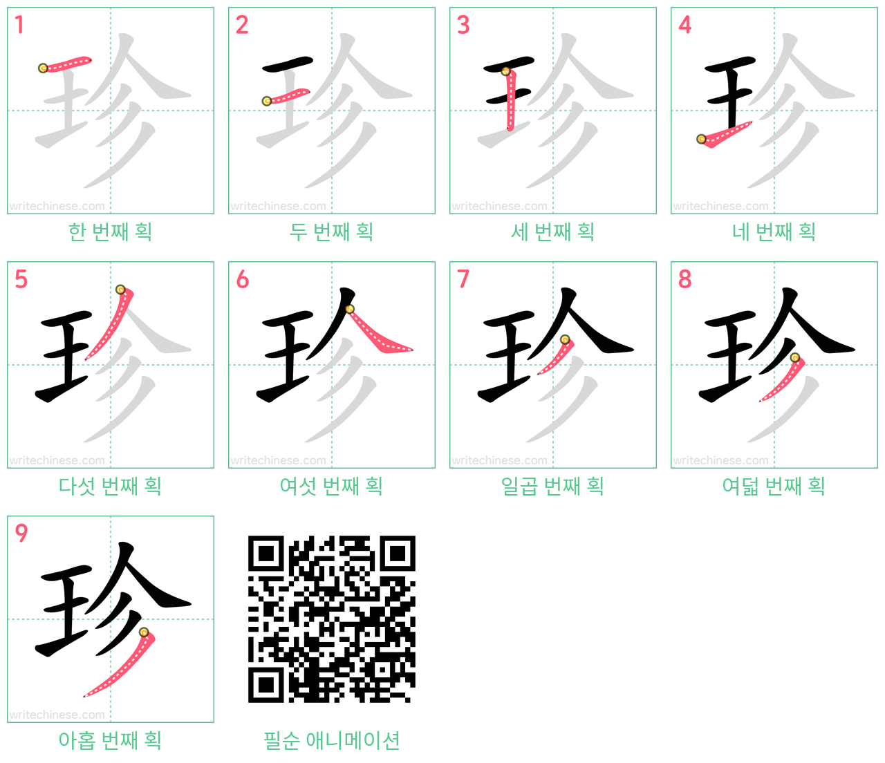 珍 step-by-step stroke order diagrams