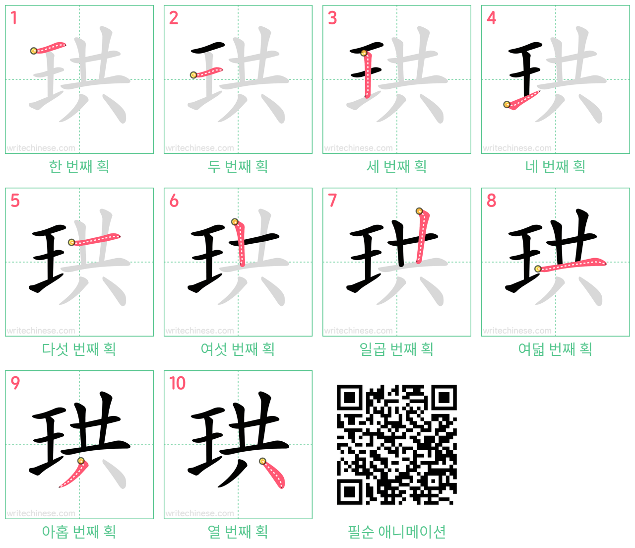 珙 step-by-step stroke order diagrams