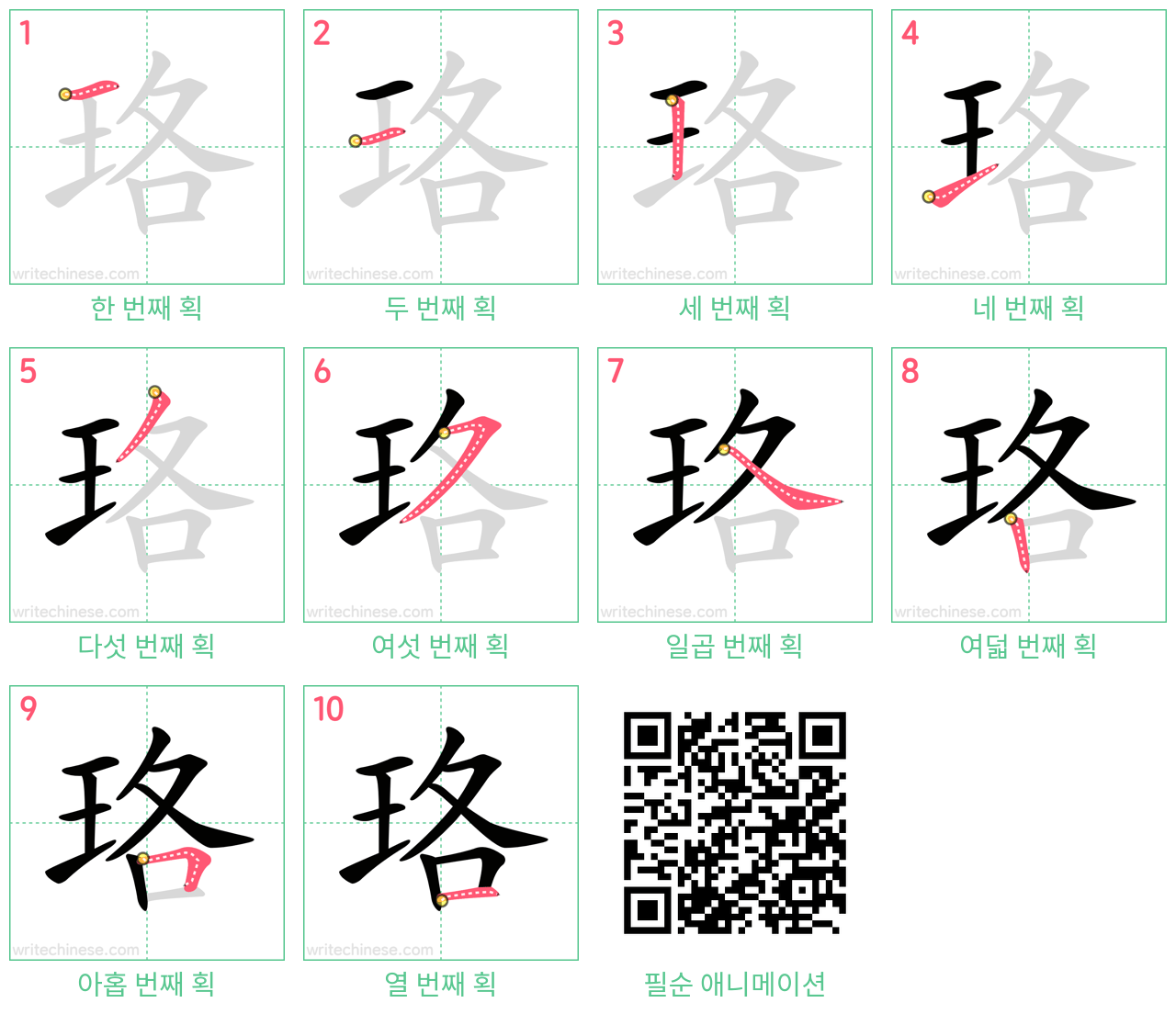 珞 step-by-step stroke order diagrams