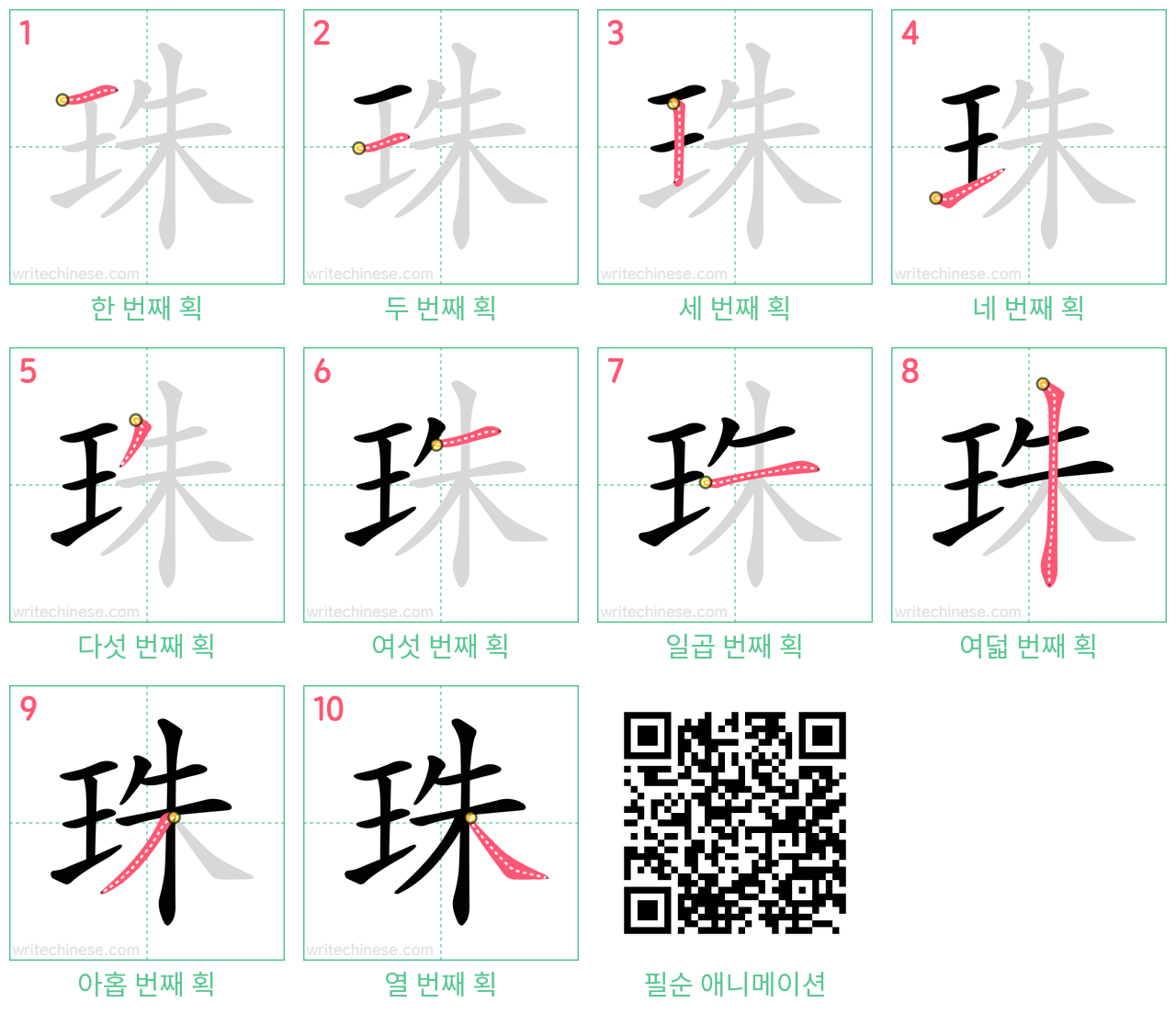珠 step-by-step stroke order diagrams