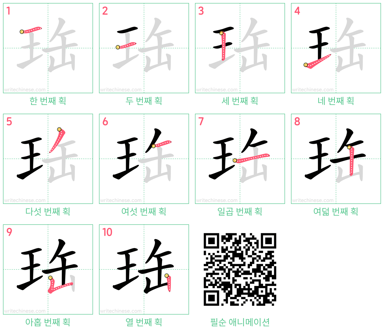 珤 step-by-step stroke order diagrams