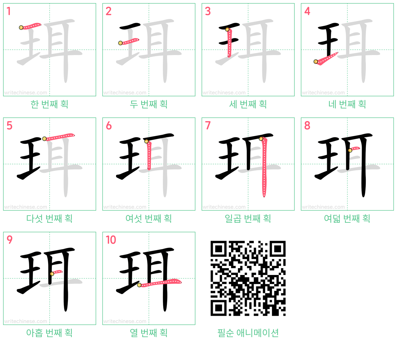 珥 step-by-step stroke order diagrams