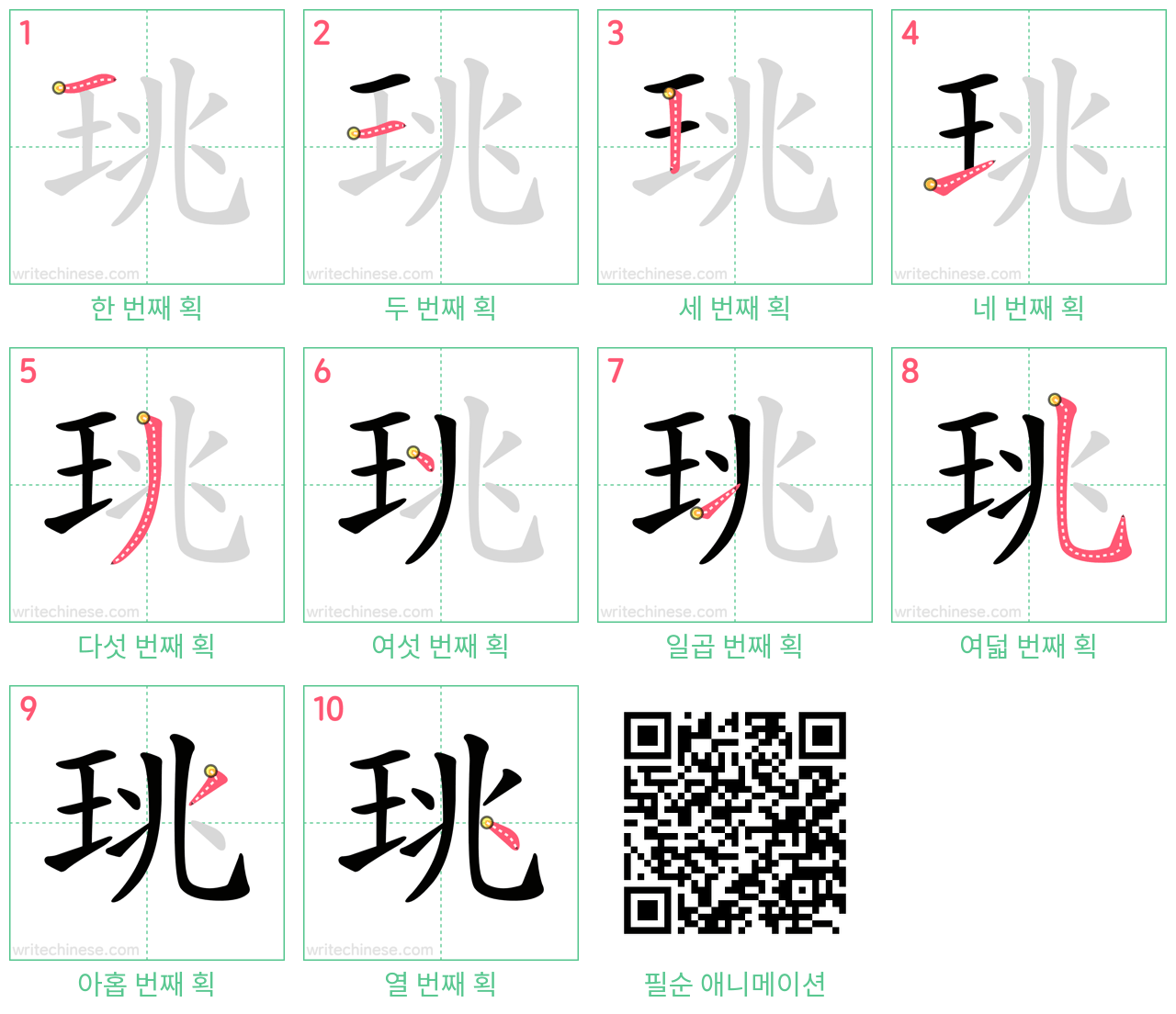 珧 step-by-step stroke order diagrams