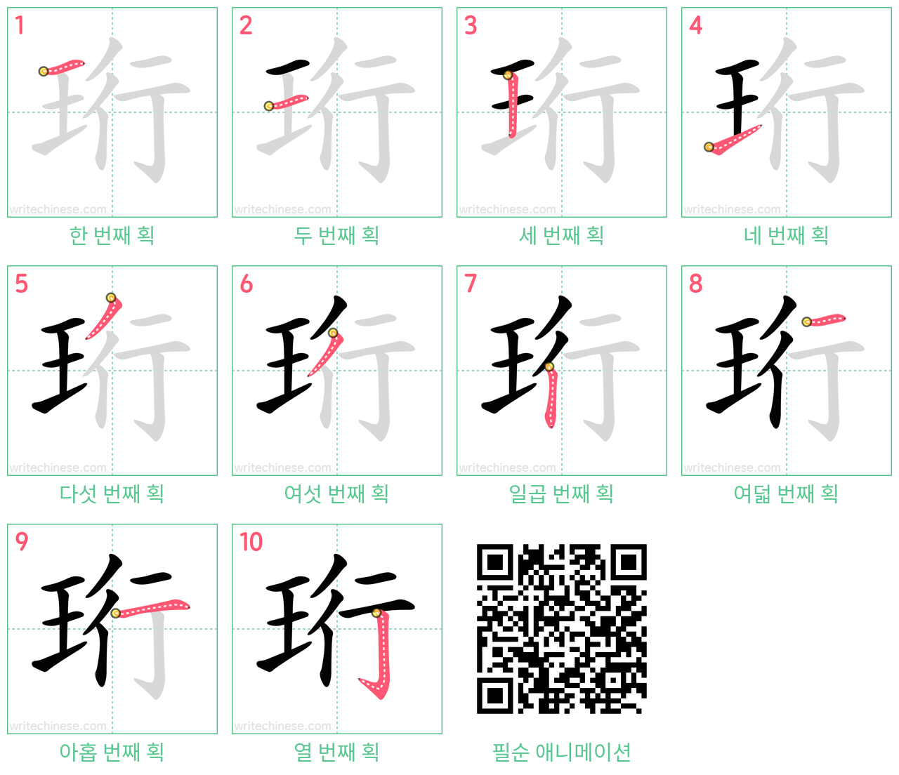 珩 step-by-step stroke order diagrams