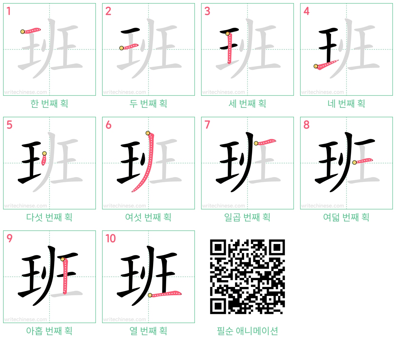 班 step-by-step stroke order diagrams