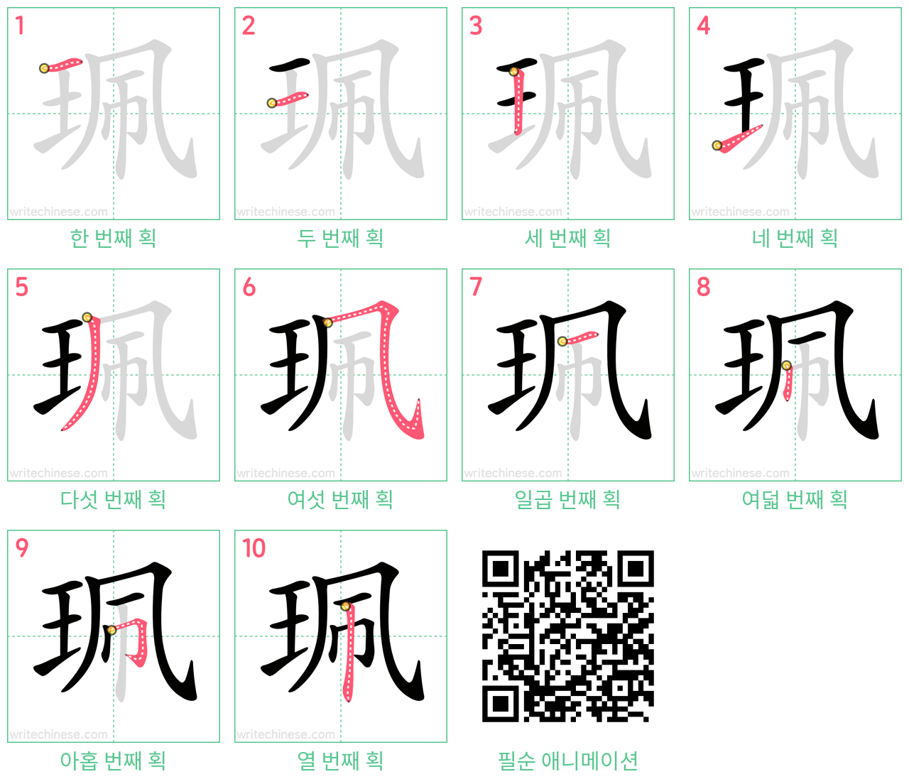 珮 step-by-step stroke order diagrams