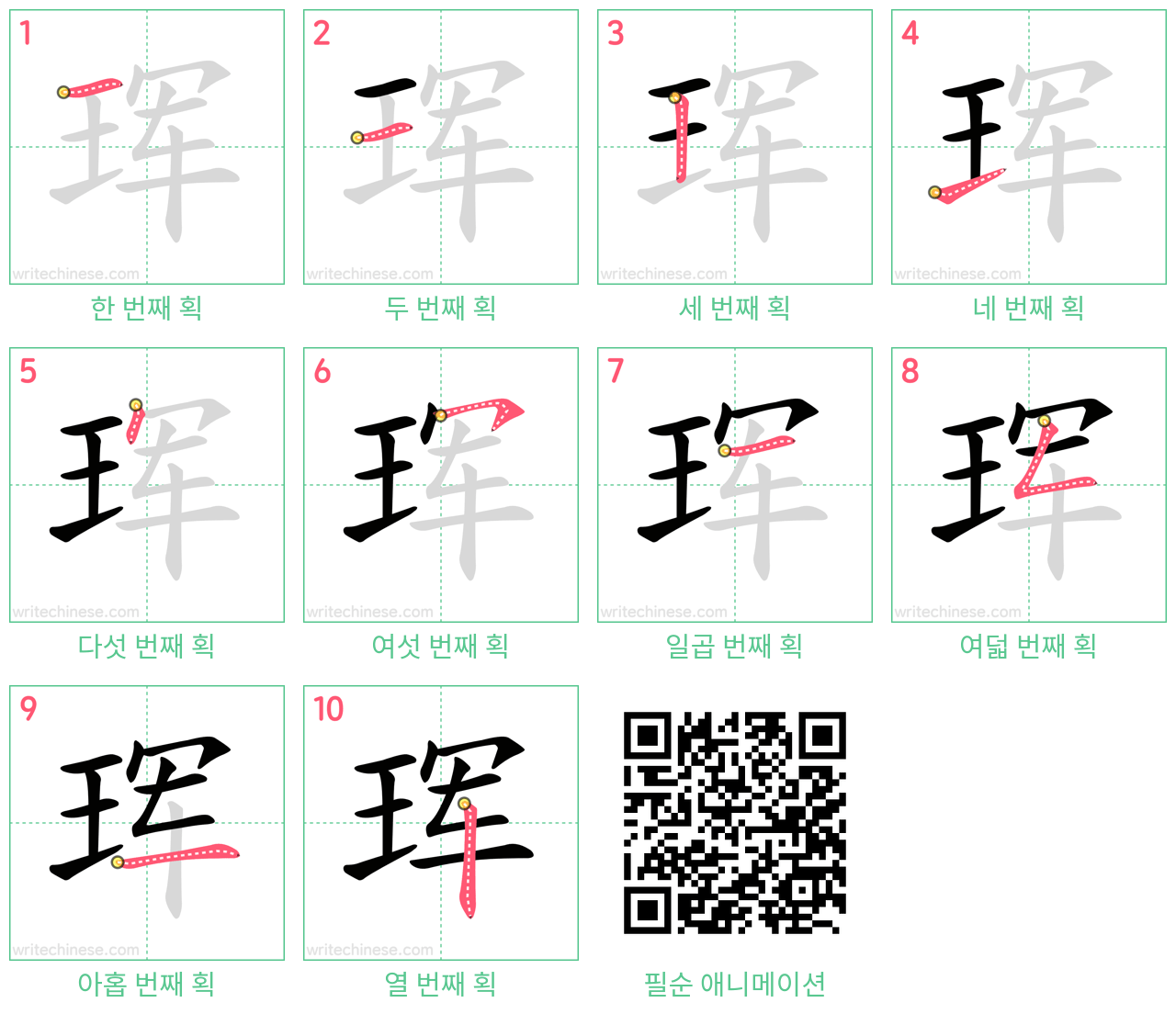 珲 step-by-step stroke order diagrams
