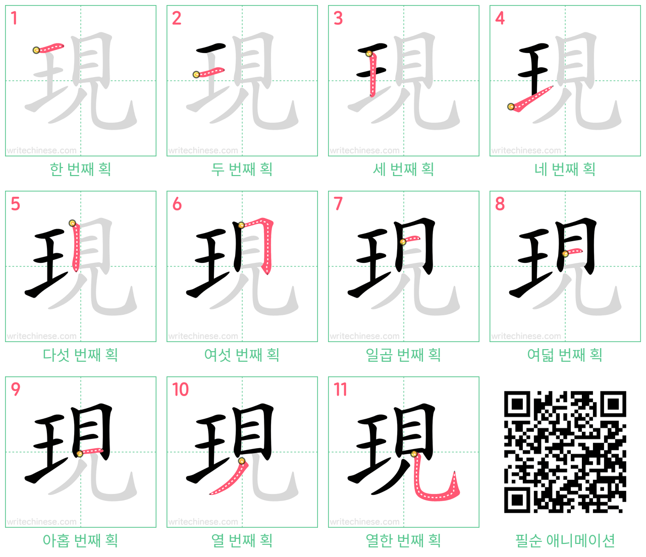 現 step-by-step stroke order diagrams
