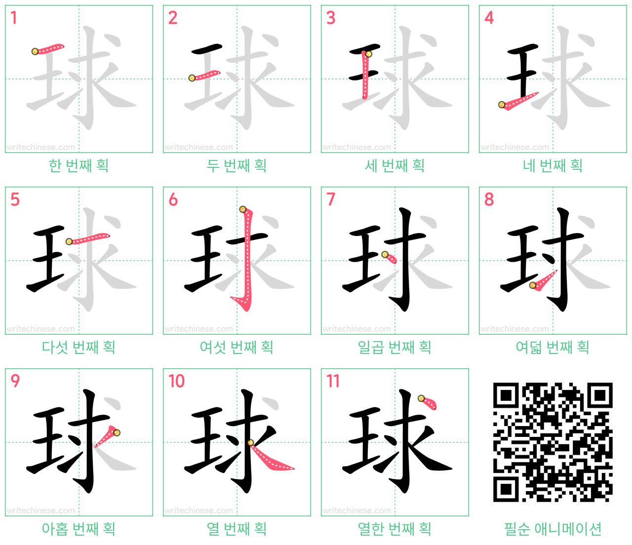 球 step-by-step stroke order diagrams