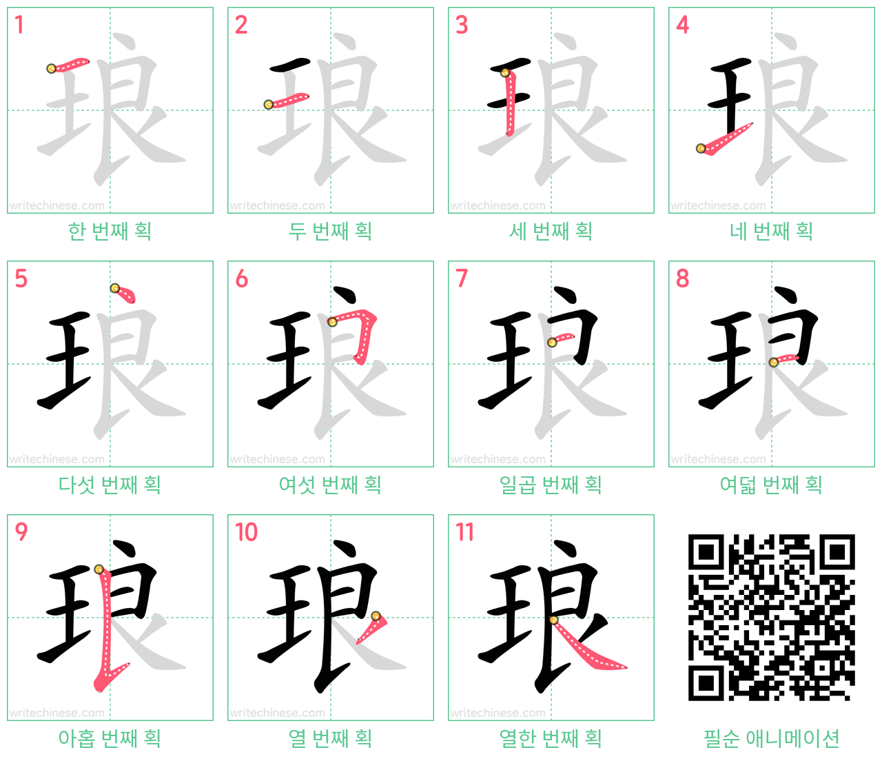 琅 step-by-step stroke order diagrams