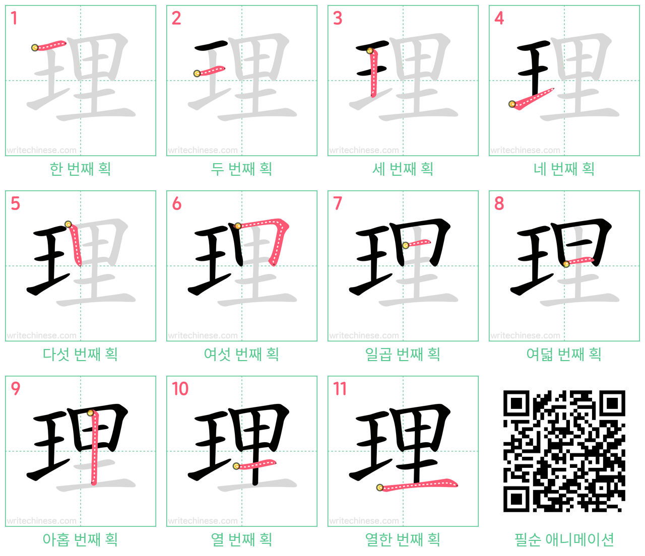 理 step-by-step stroke order diagrams