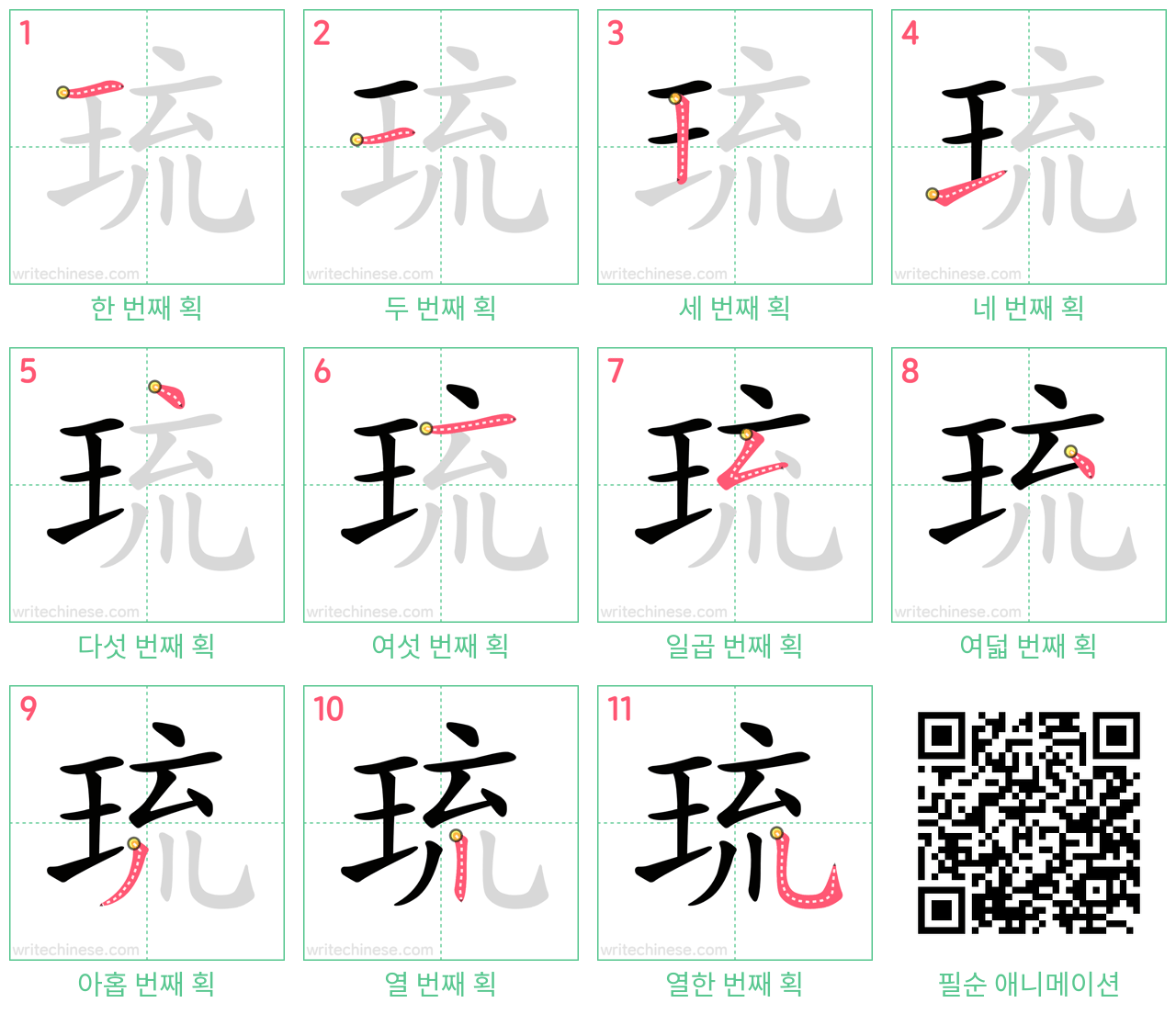 琉 step-by-step stroke order diagrams