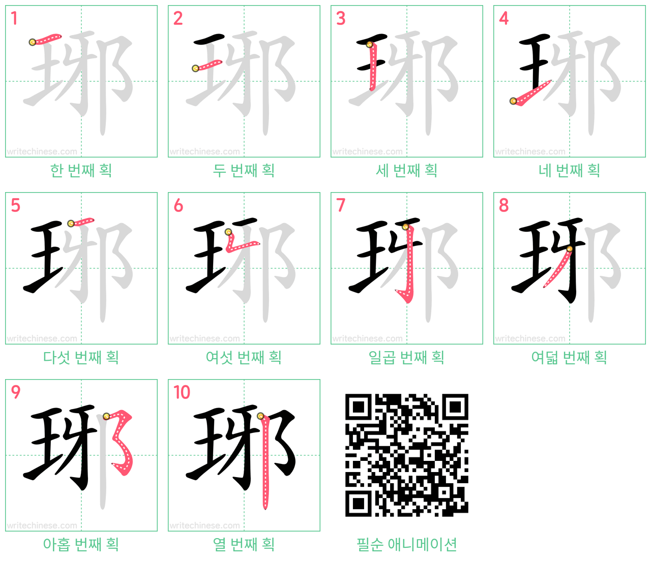 琊 step-by-step stroke order diagrams