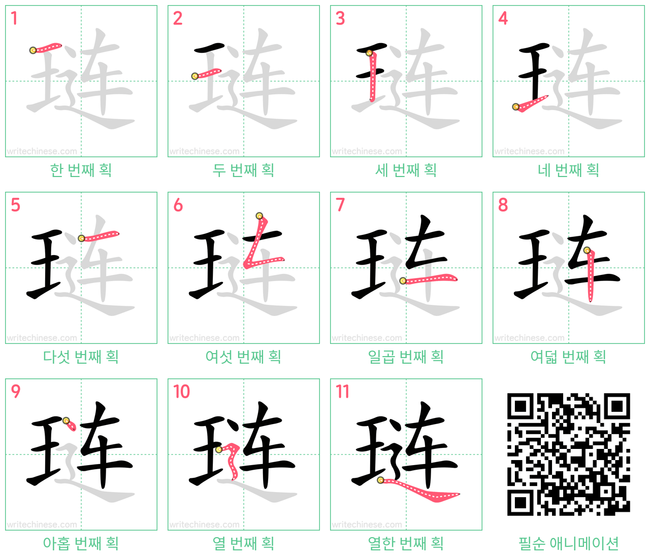 琏 step-by-step stroke order diagrams