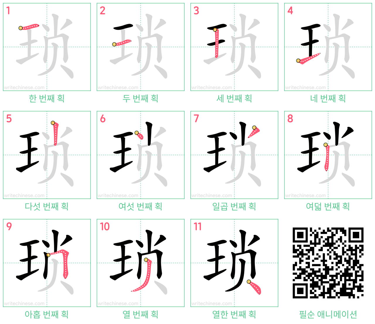 琐 step-by-step stroke order diagrams