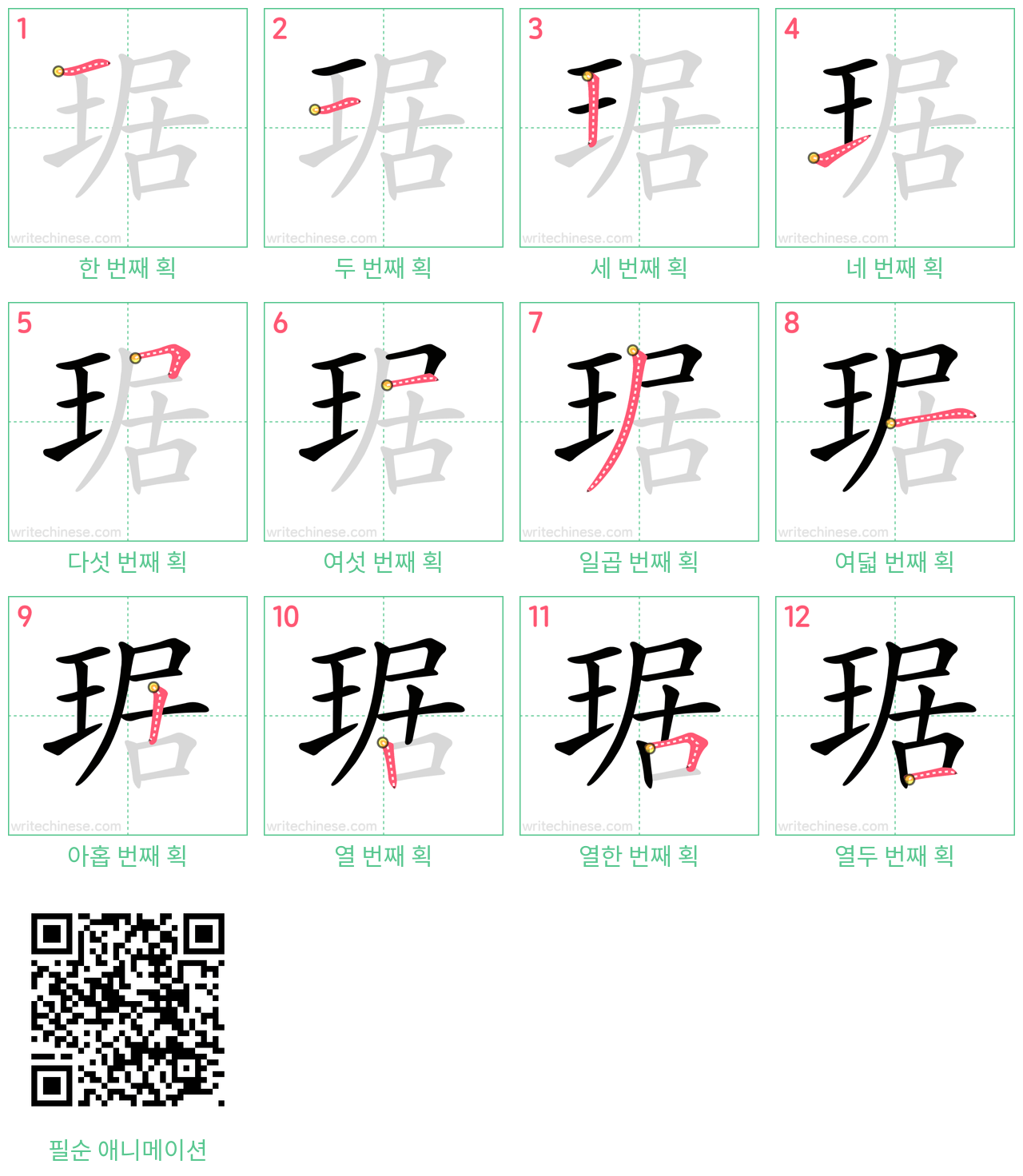 琚 step-by-step stroke order diagrams