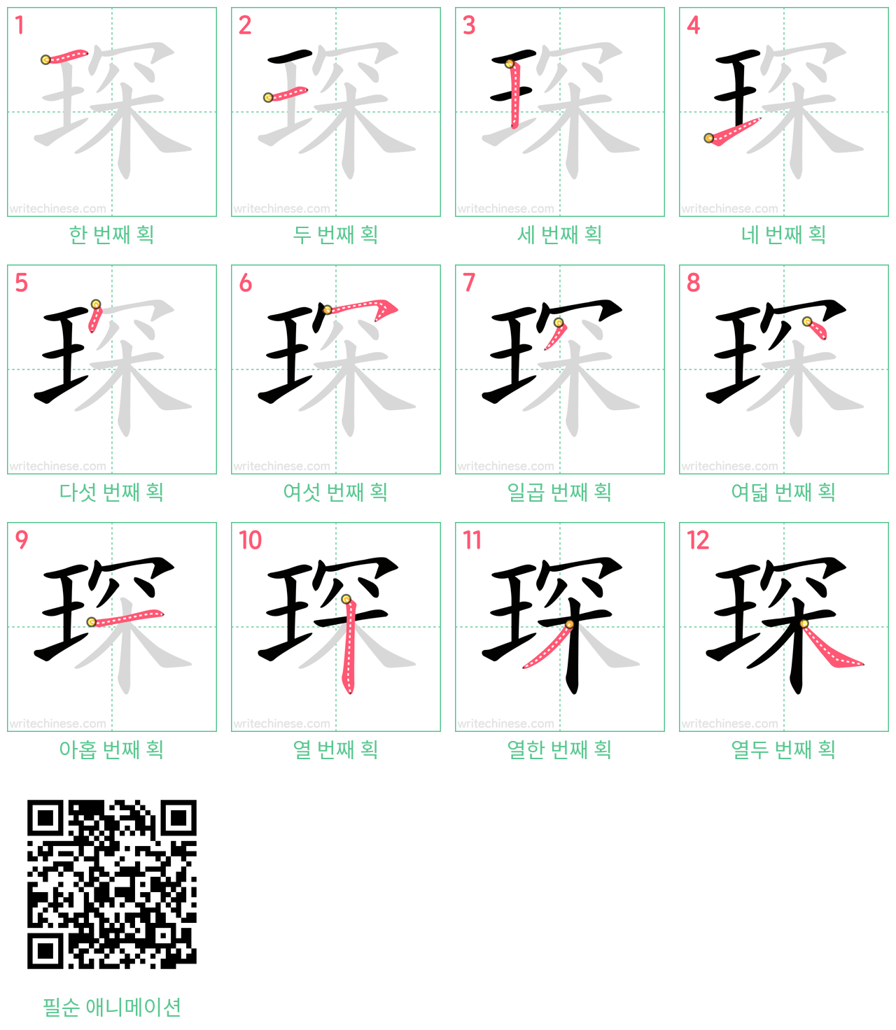 琛 step-by-step stroke order diagrams