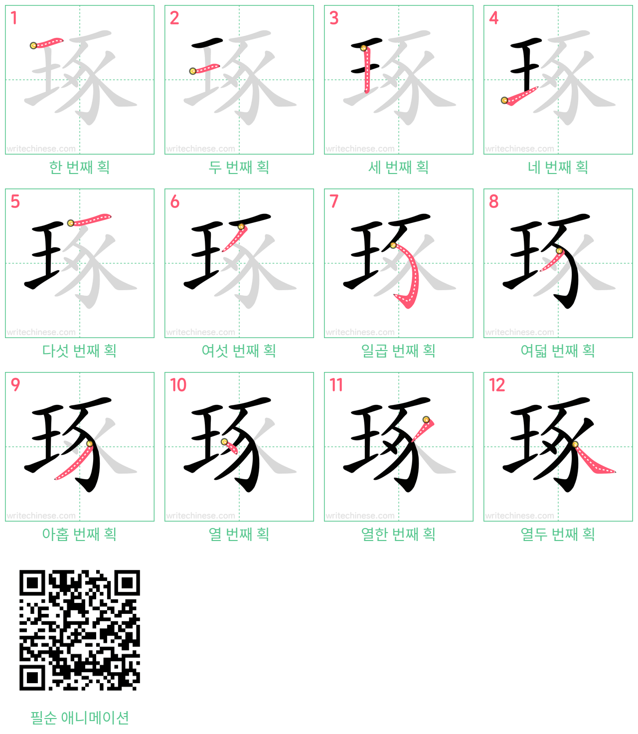 琢 step-by-step stroke order diagrams