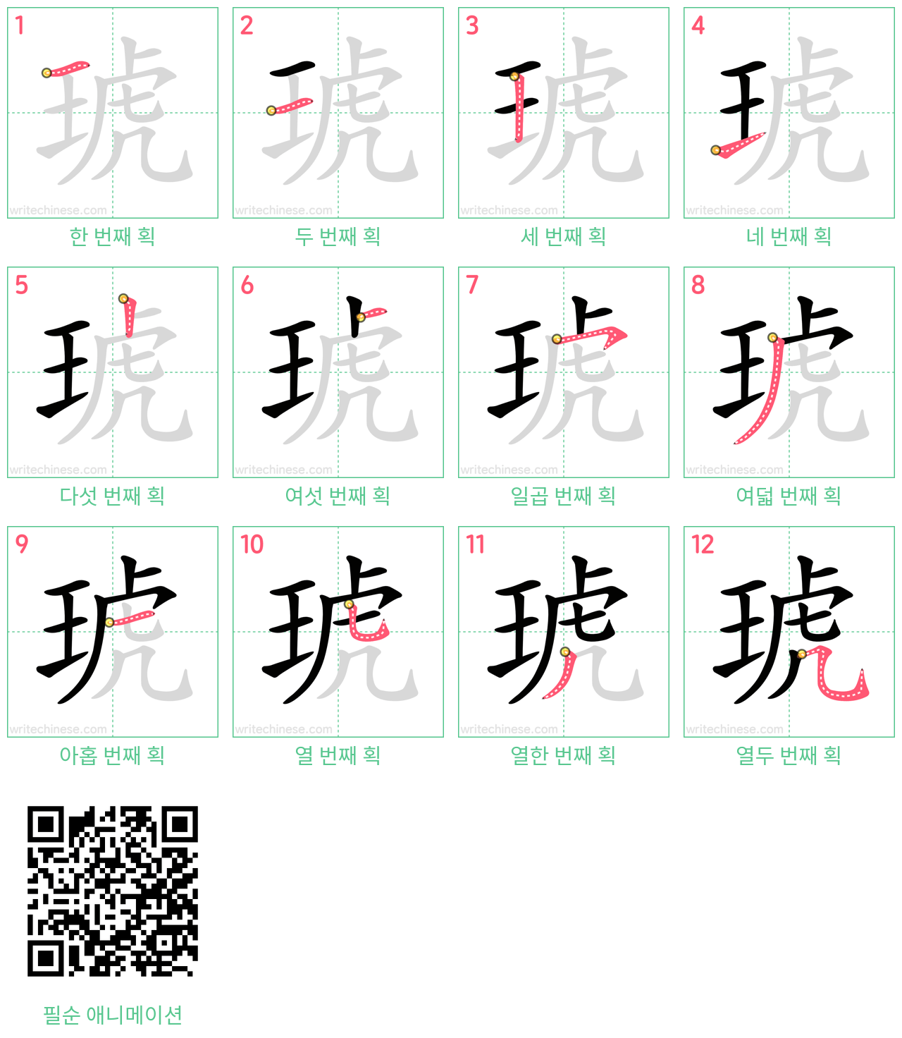 琥 step-by-step stroke order diagrams