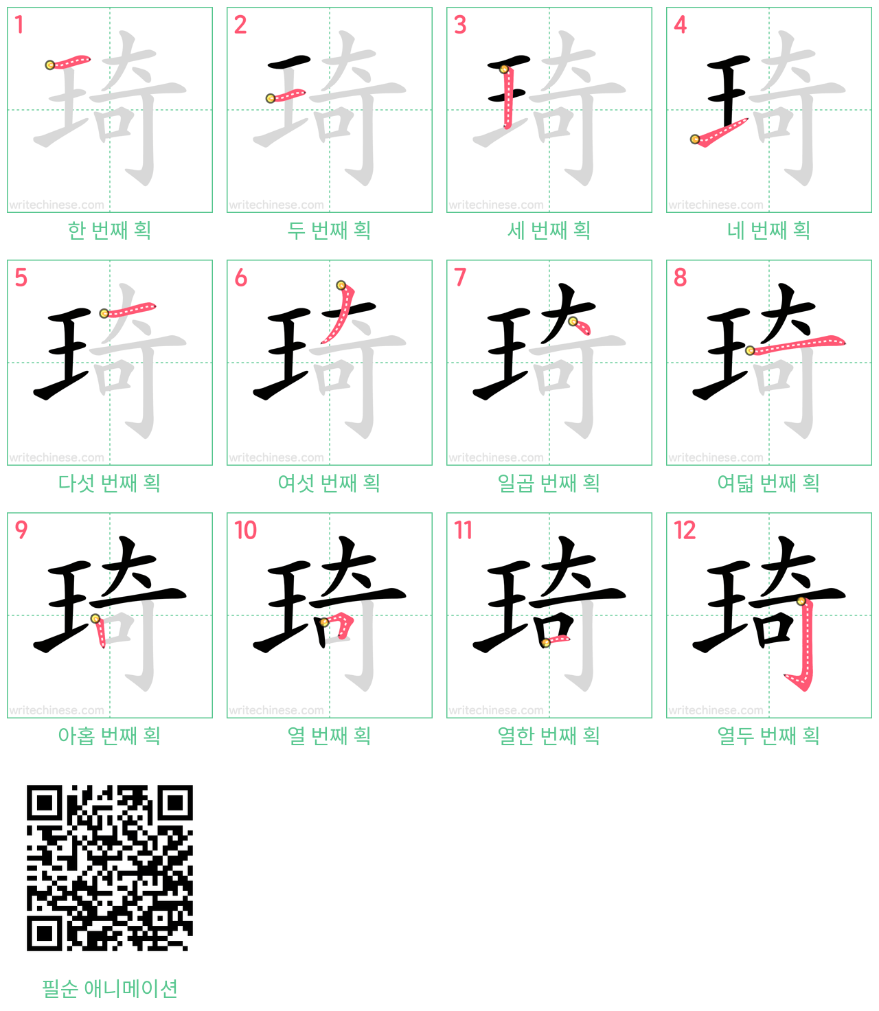 琦 step-by-step stroke order diagrams