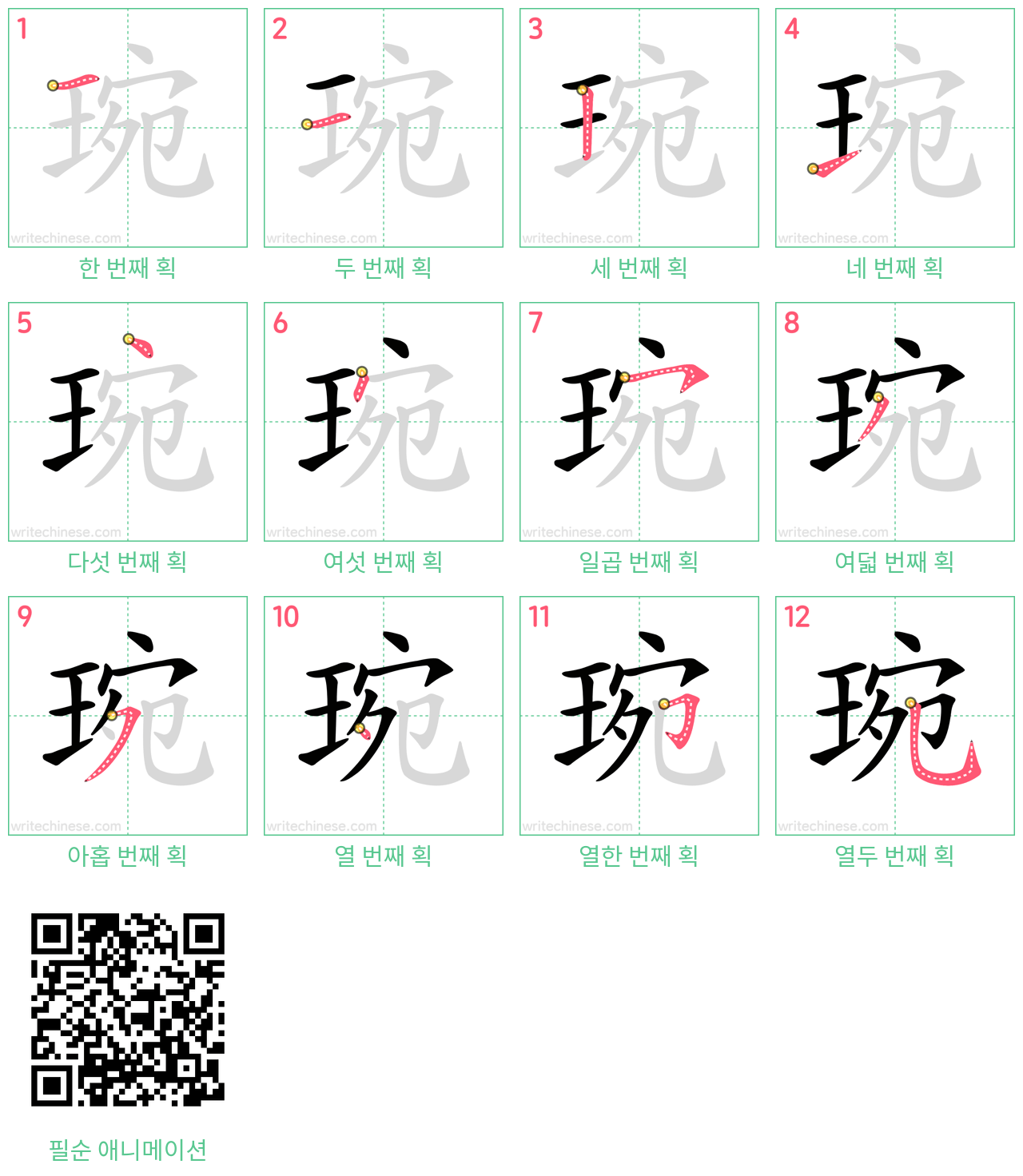 琬 step-by-step stroke order diagrams