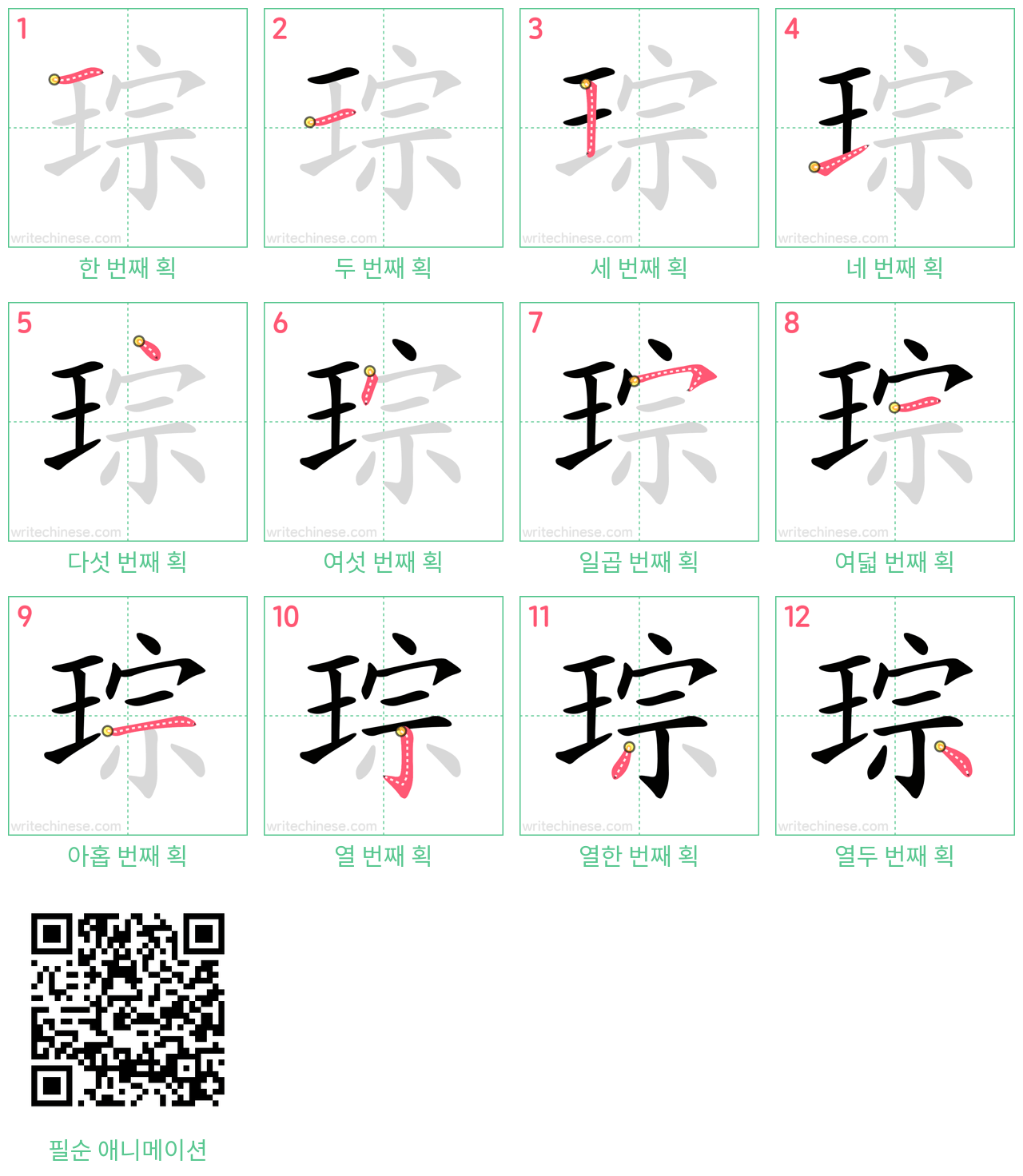 琮 step-by-step stroke order diagrams