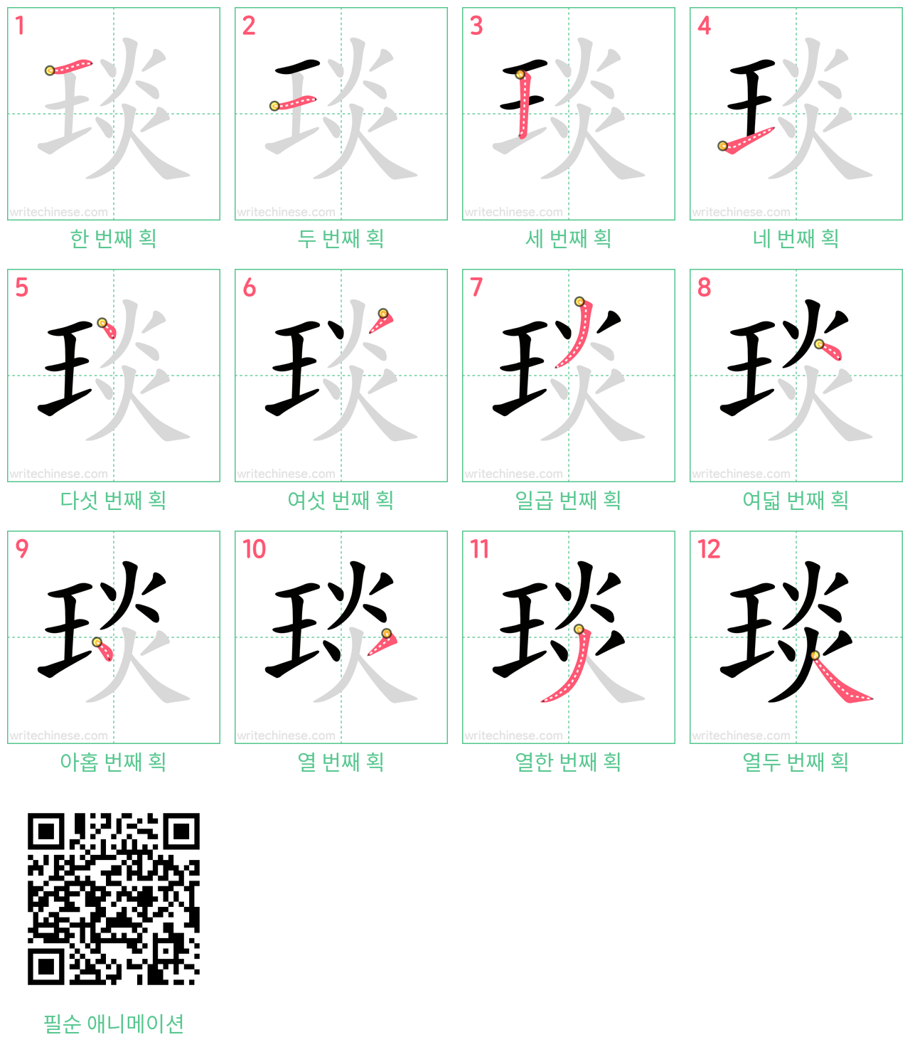 琰 step-by-step stroke order diagrams