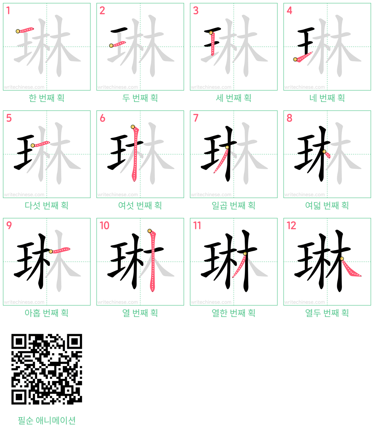 琳 step-by-step stroke order diagrams