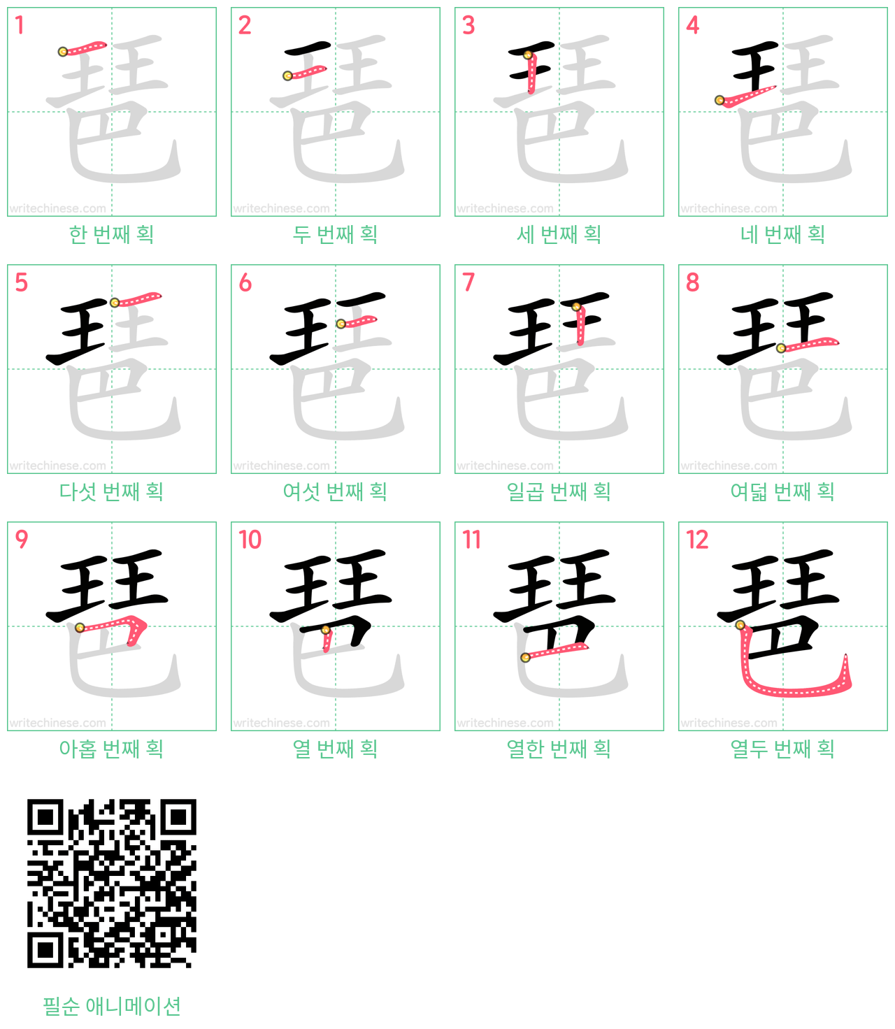 琶 step-by-step stroke order diagrams