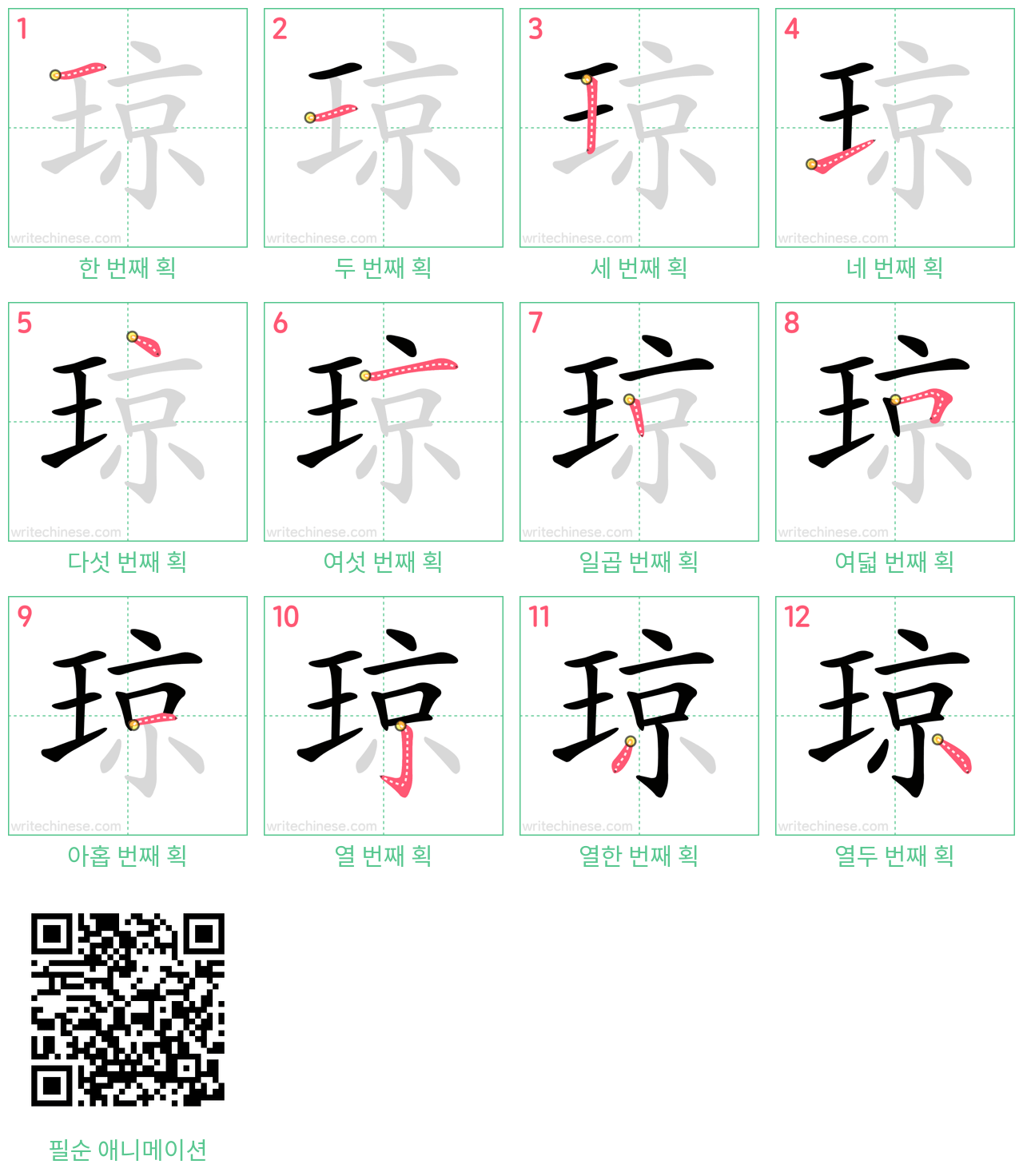 琼 step-by-step stroke order diagrams