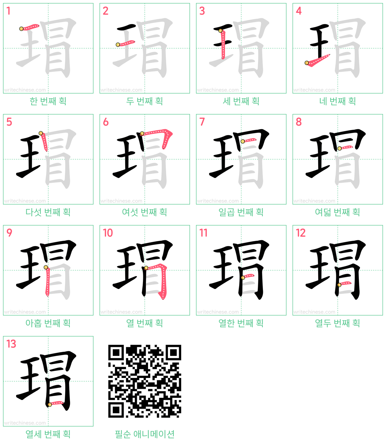 瑁 step-by-step stroke order diagrams